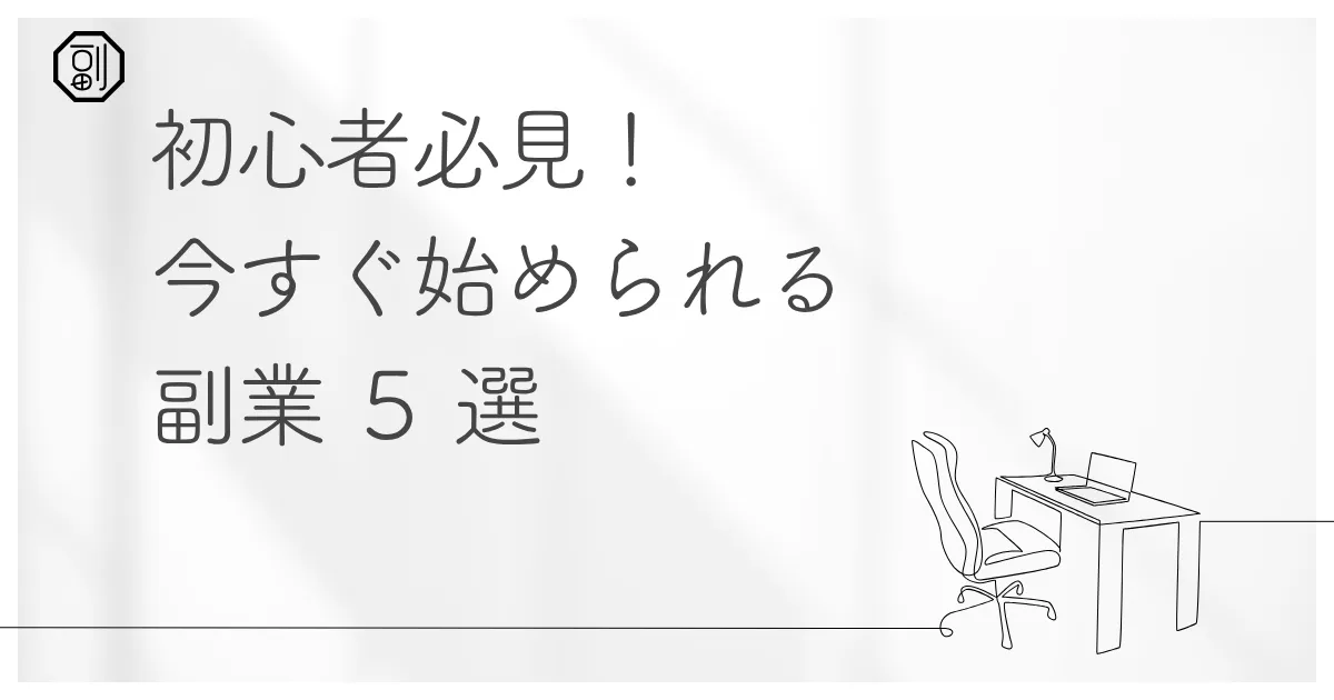 【初心者必見】副業に関する基本的な知識｜今すぐ始められる副業5選