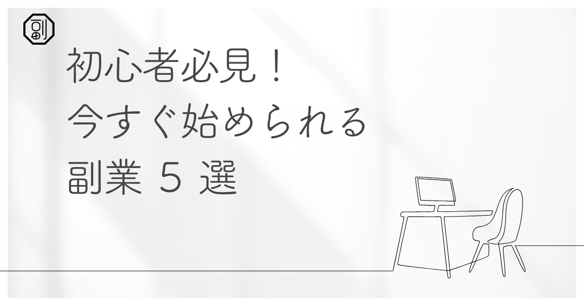 【初心者必見】副業に関する基本的な知識｜今すぐ始められる副業5選