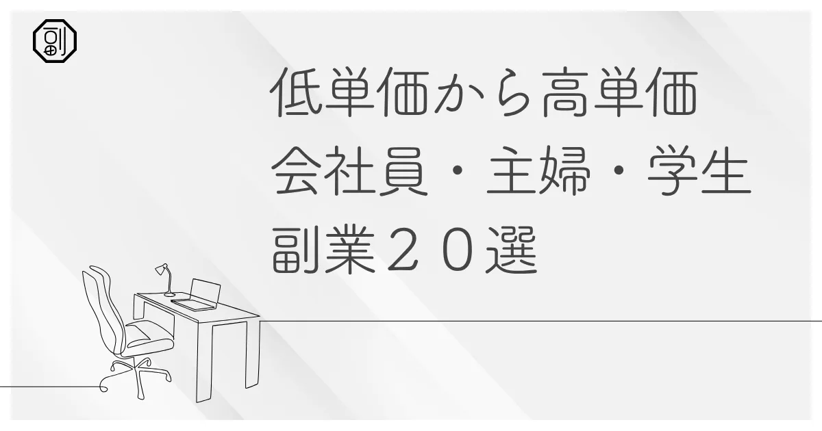 おすすめの副業20選【学生・会社員・主婦別に徹底解説】