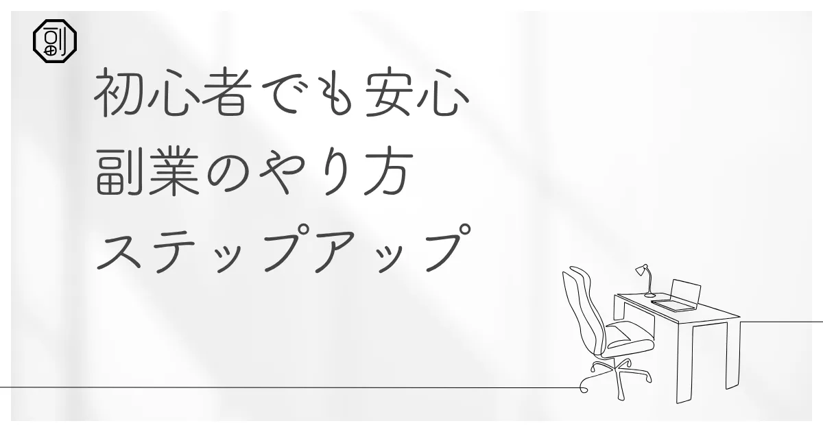 初心者でも安心！副業のやり方と広がる可能性を徹底解説