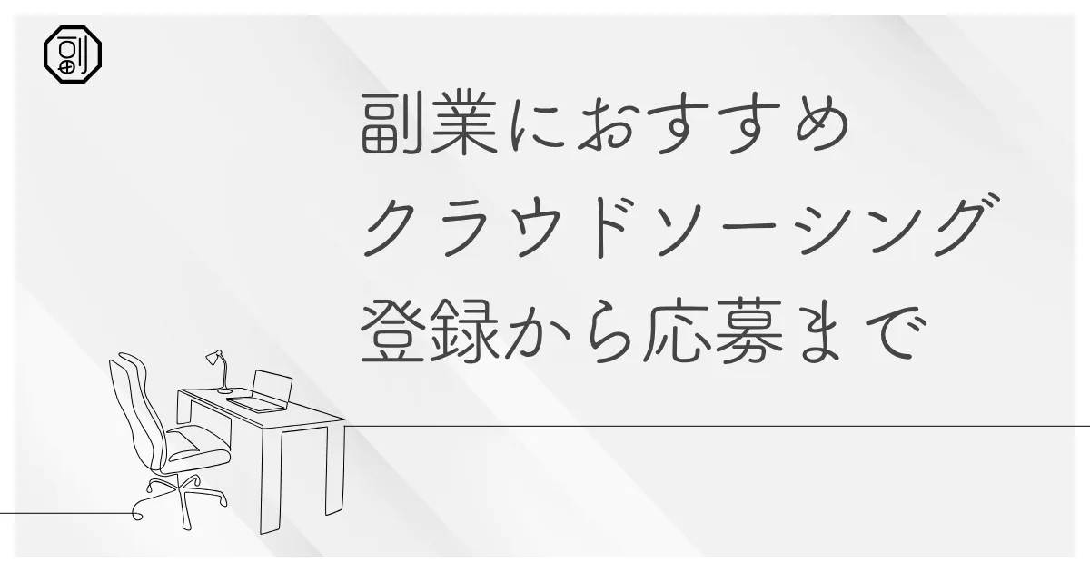 副業のクラウドソーシング｜初心者でも始めやすい在宅ワークの基本ガイド