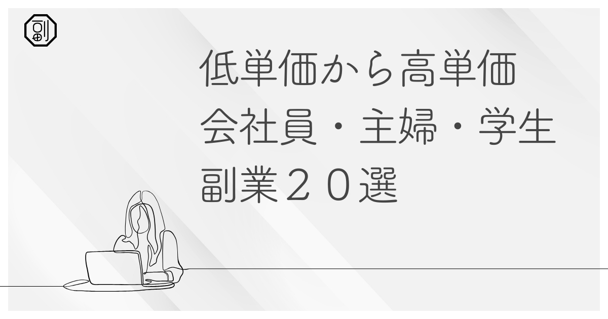 おすすめの副業20選【学生・会社員・主婦別に徹底解説】