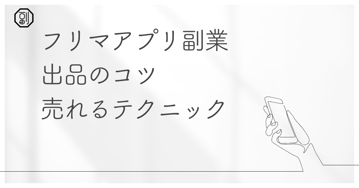 フリマアプリを活用した副業で5万円稼ぐ方法