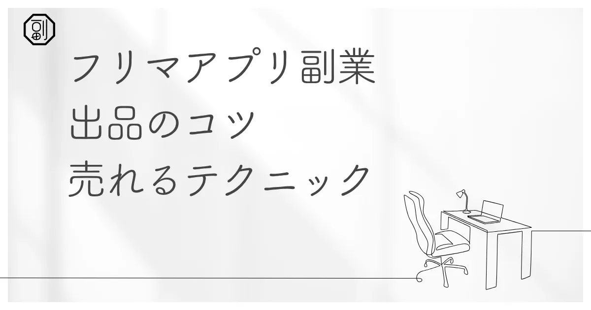 フリマアプリを活用した副業で5万円稼ぐ方法