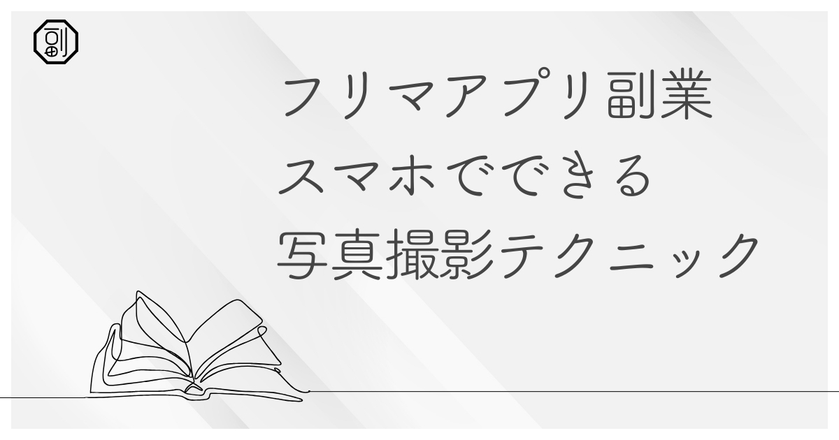 フリマアプリ副業で差がつく！スマホでできる写真撮影テクニック完全ガイド