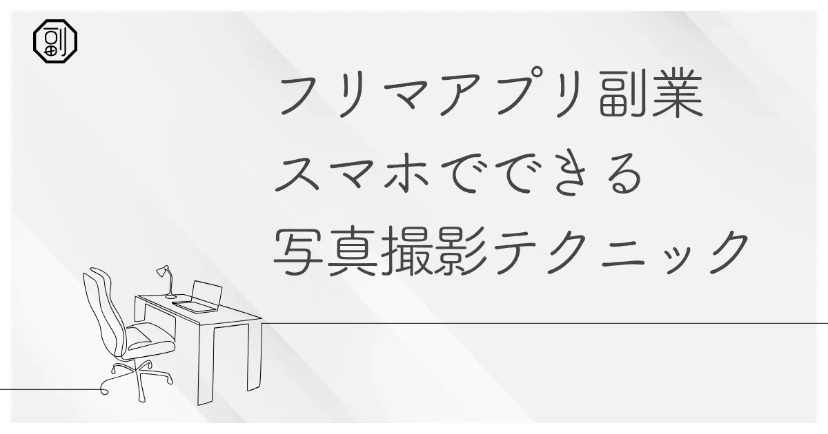 フリマアプリ副業で差がつく！スマホでできる写真撮影テクニック完全ガイド