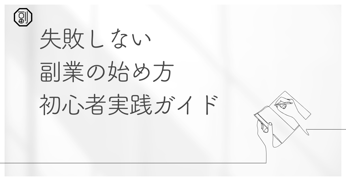失敗しない副業の始め方｜つまずかないための実践ガイド