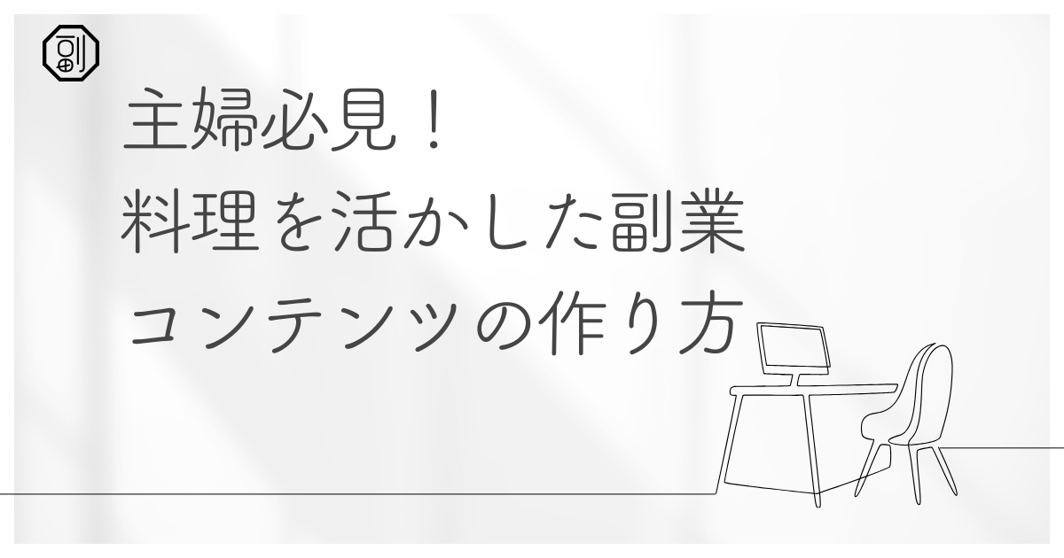【主婦必見】料理を活かした副業で収入アップ！始め方から市場予想まで徹底解説
