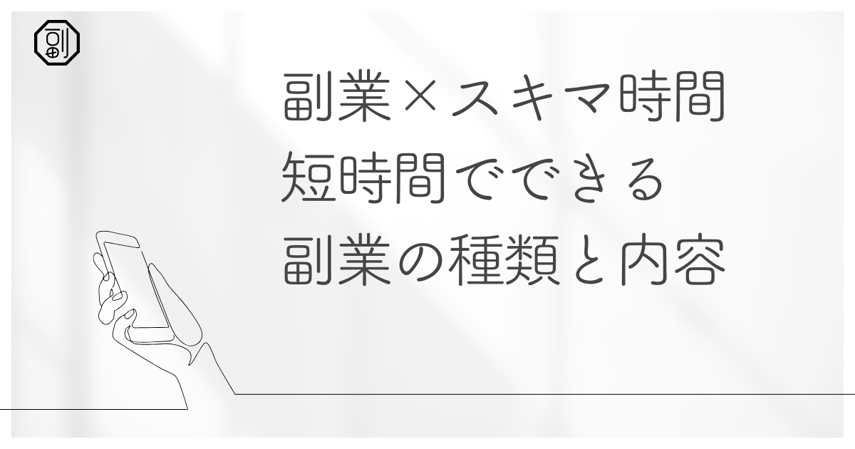 短時間・簡単・継続できる！副業×スキマ時間で叶える賢い働き方【会社員・主婦・大学生向け】
