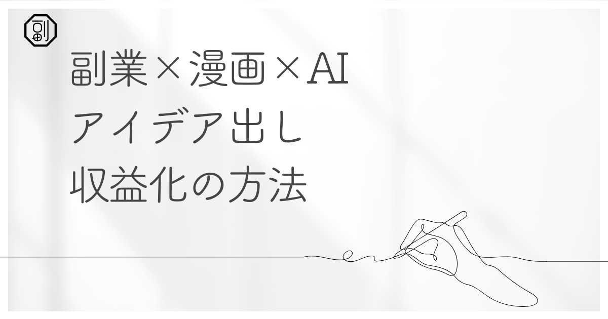 副業として毎日1〜4コマ漫画を投稿して収益化する方法