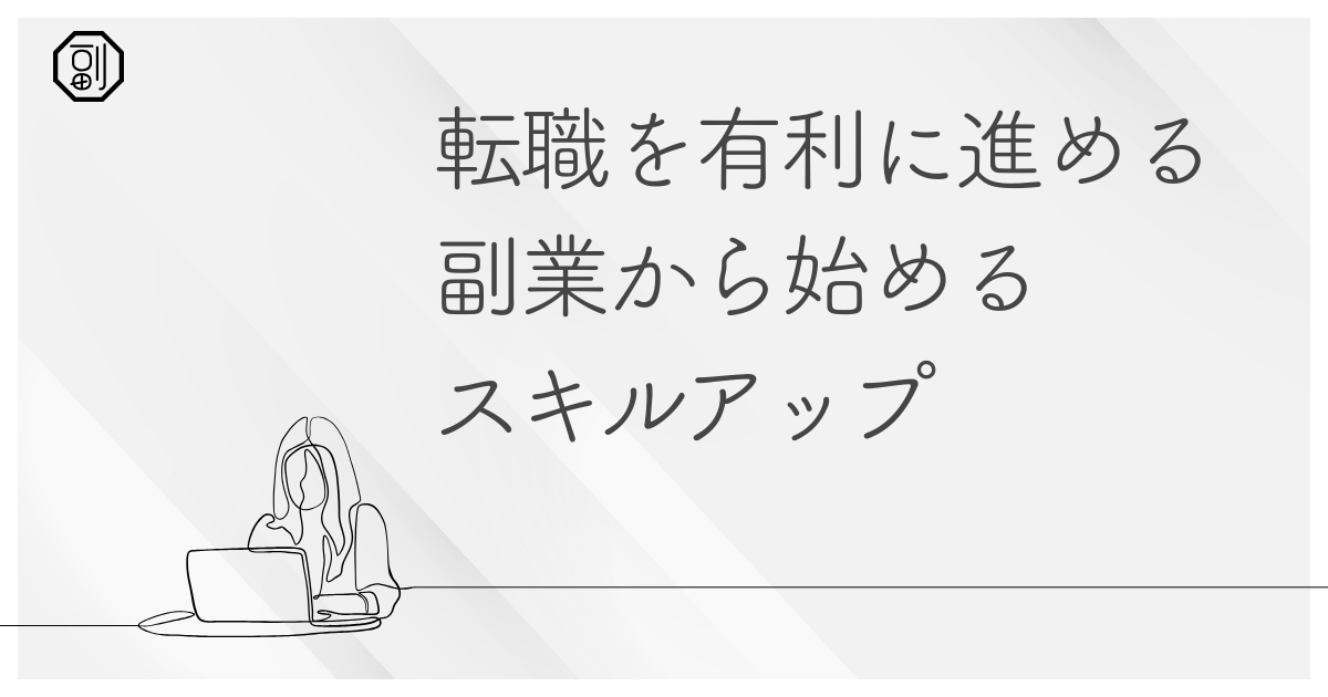 転職を考えているなら副業から始めよう！スキルアップとリスキリングで未来を変える方法