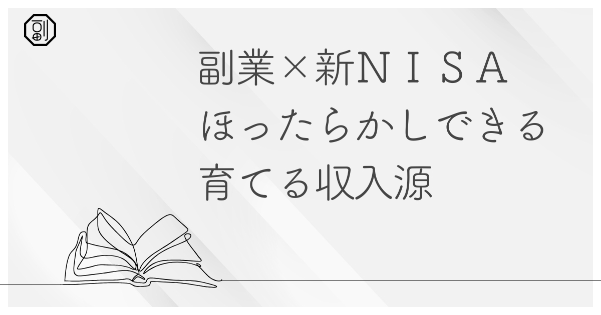【副業×新NISA】初心者必見！資産形成を副業感覚で始める方法とリスク解説
