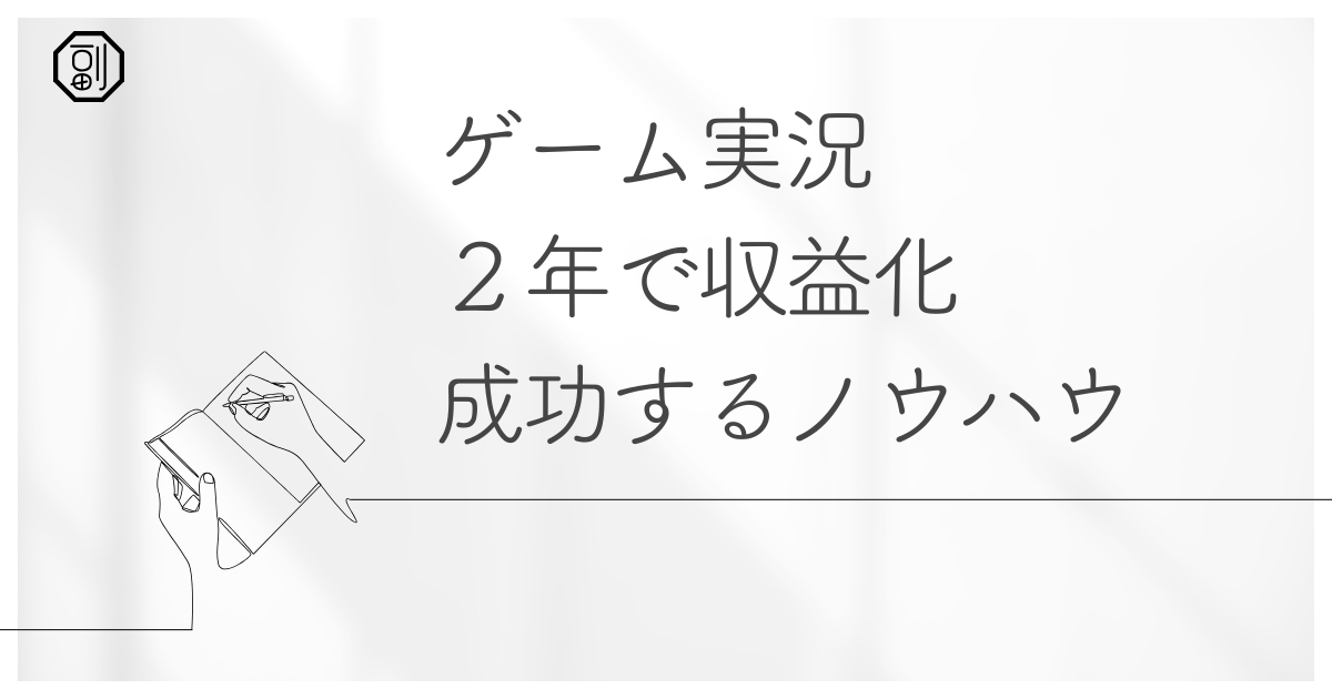 ゲーム実況で副業！初心者から2年で収益化する完全ロードマップ｜端末・機材・OBS・人気実況者の成功法則