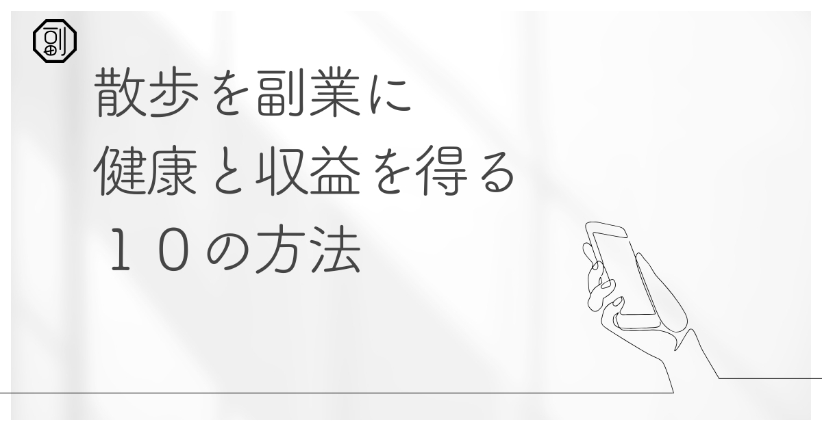【副業×散歩】健康も収入も手に入る！散歩を楽しみながら稼ぐ具体的な方法10選