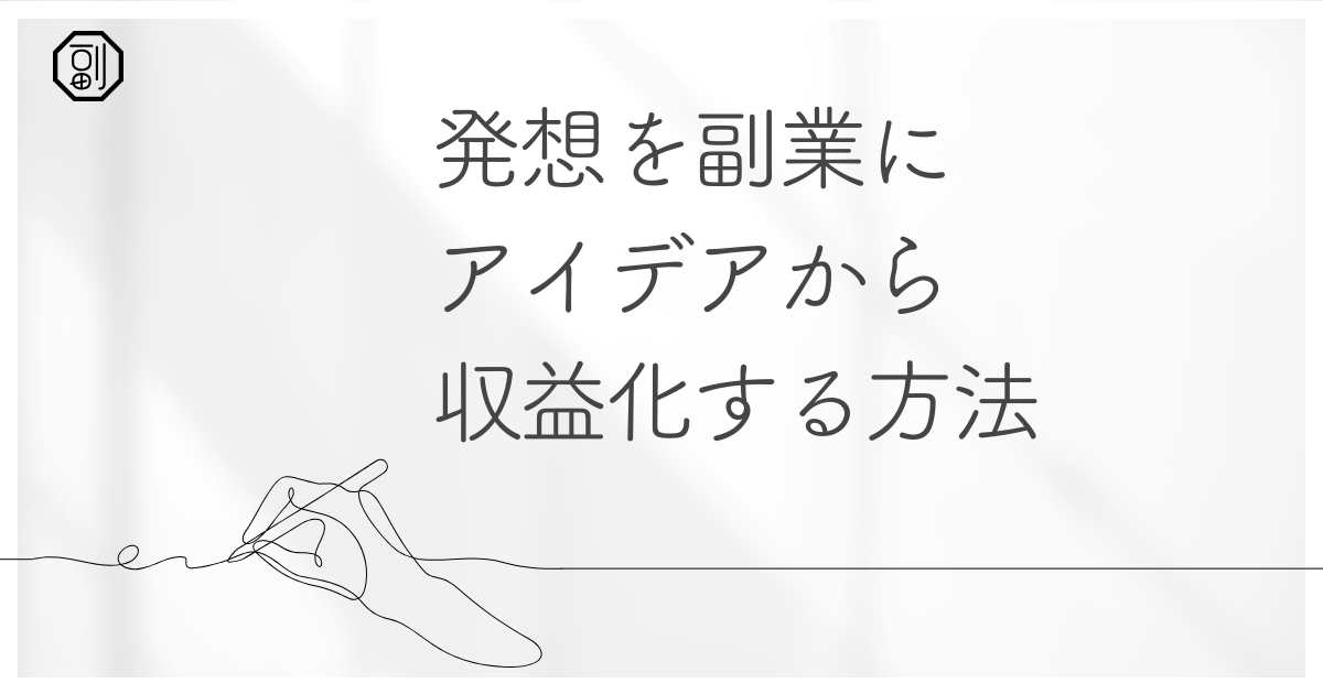 【意外性】副業で「発想」を収益化する！アイデアから収益につなげるための全ステップ