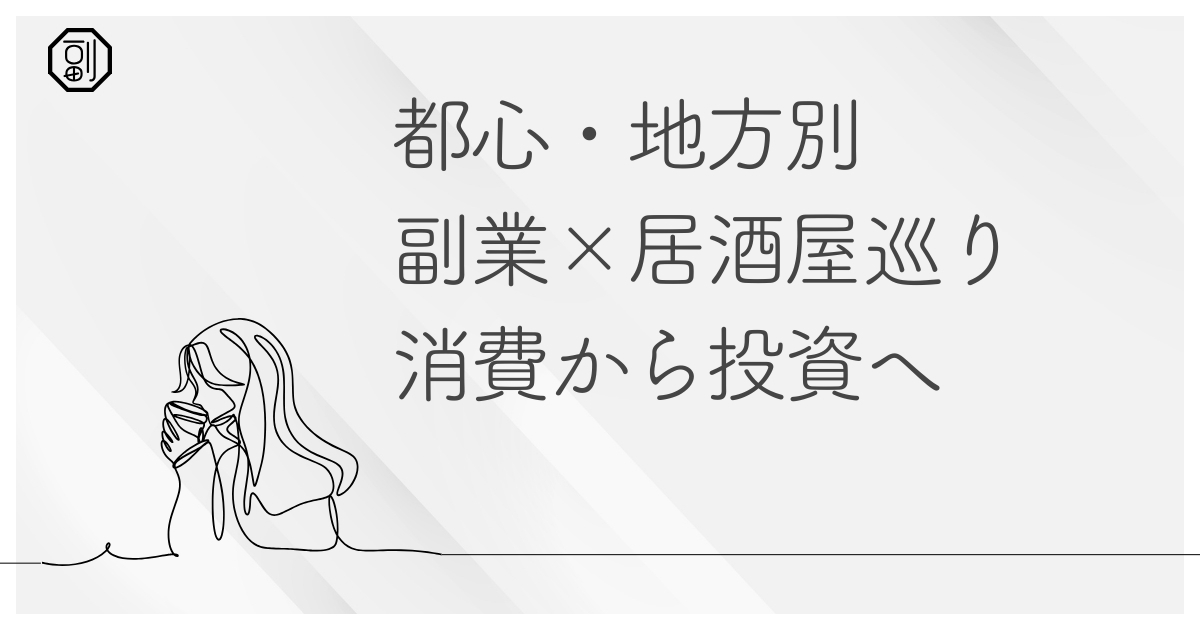 【副業アイデア】居酒屋巡りをコンテンツ化して収益に変える方法