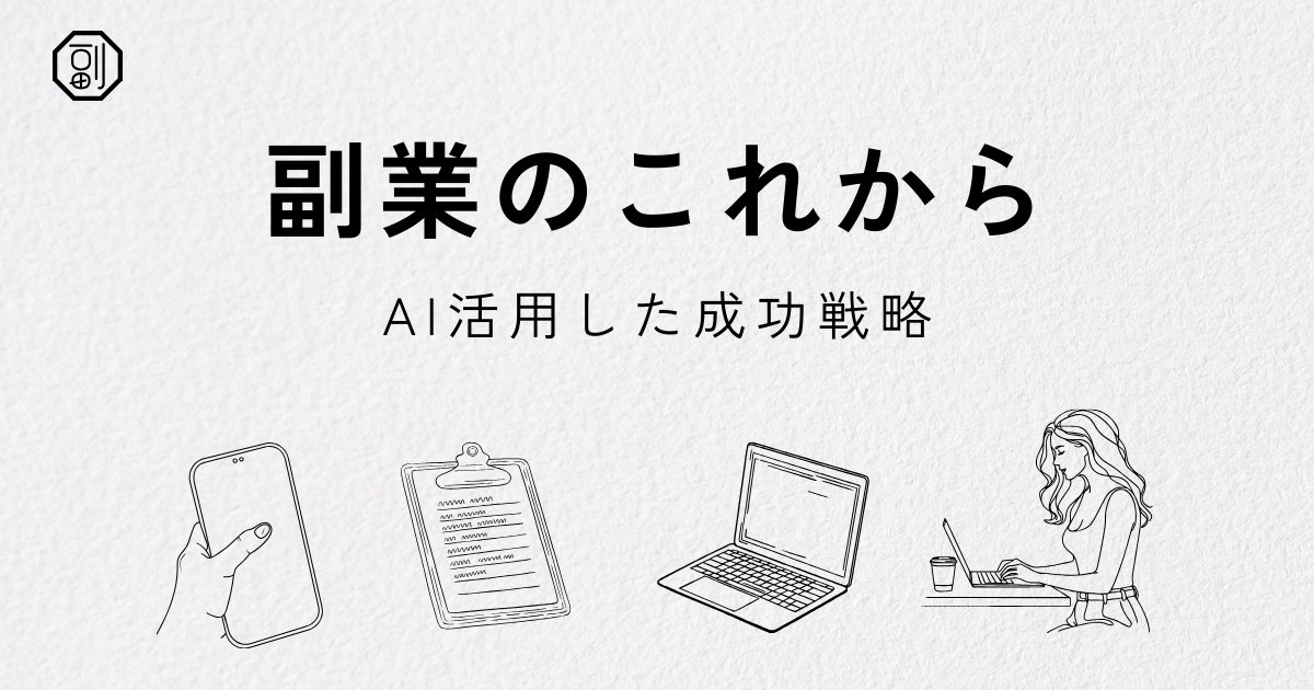 副業の未来と成功戦略｜物価高騰・人材不足時代にAI活用で収入とスキルを最大化