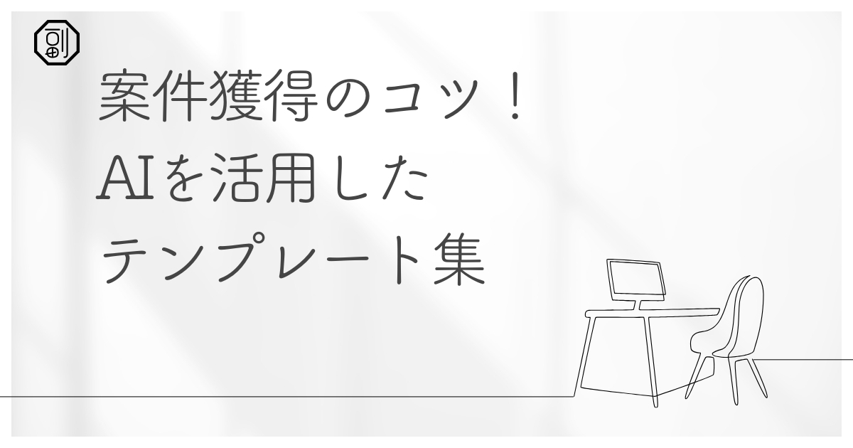 【案件獲得】副業で案件を勝ち取るための文章力とAI活用術