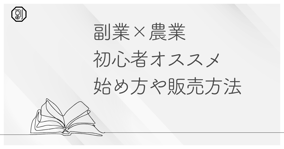 副業と農業のススメ｜兼業農家の始め方・メリット・売り方まで完全解説