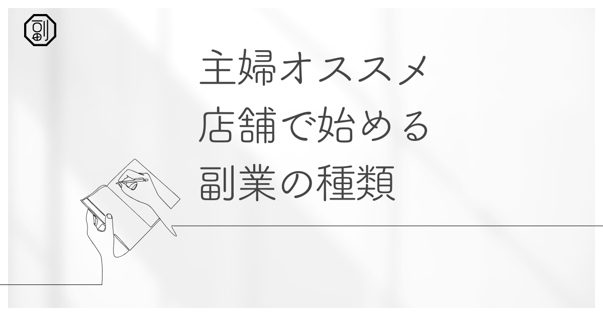 副業で始める店舗販売｜料理・雑貨・ハンドメイドで収益化する方法