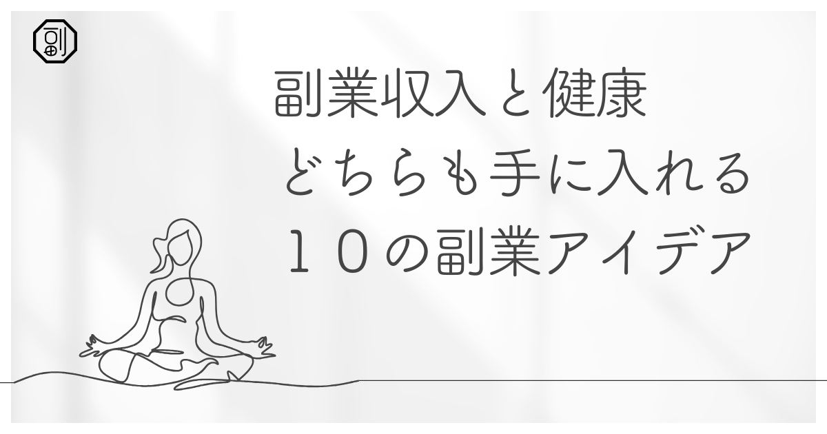 副業と健康ネタで稼ぐ！実践的で効果的な10の副収入アイデア