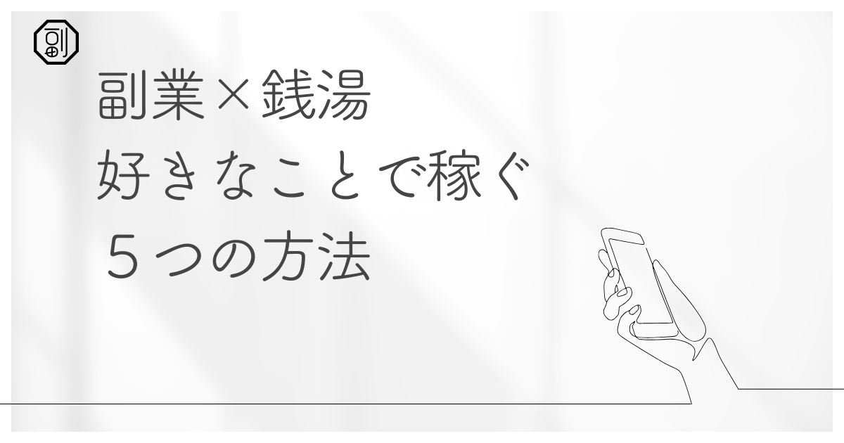 【副業×銭湯】副業と銭湯で稼ぐ5つの方法：趣味を収入に変える完全ガイド