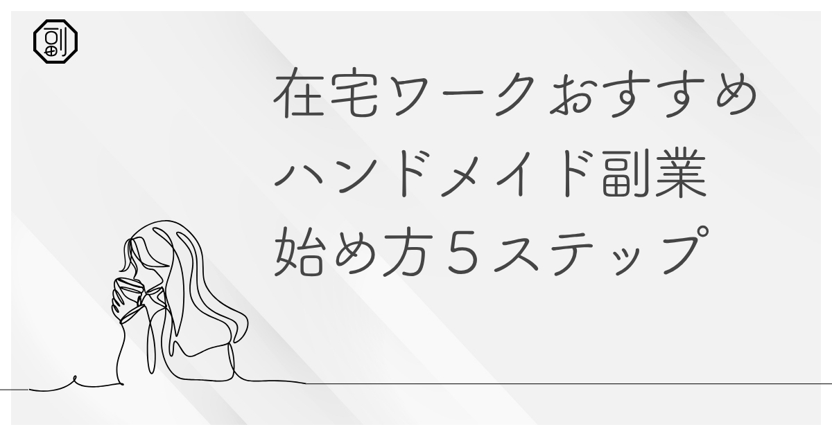 【主婦おすすめ】副業でハンドメイドを始める完全ガイド｜趣味を収入に変える方法