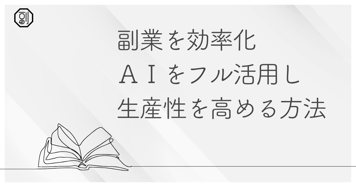 【AIフル活用】副業とAIで業務効率化する方法