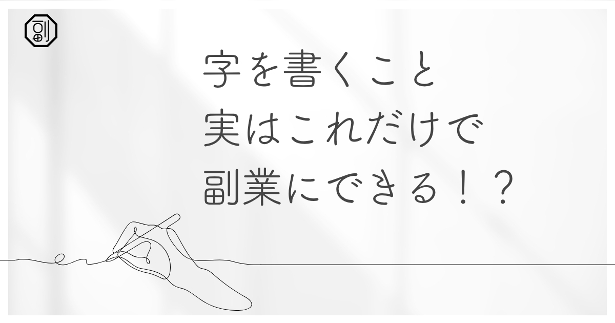 直筆を副業にする方法｜書道・ペン習字経験を活かして日常から芸術まで稼ぐ秘訣