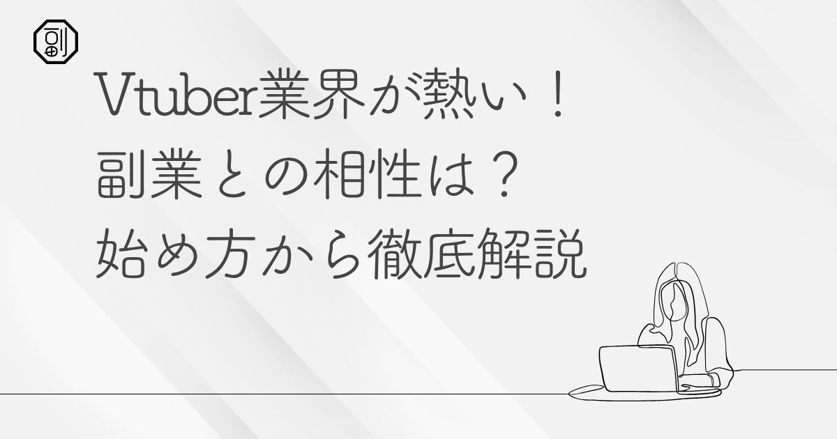 副業でVtuberになるには？始め方から収益化までを徹底解説【初心者向けガイド】