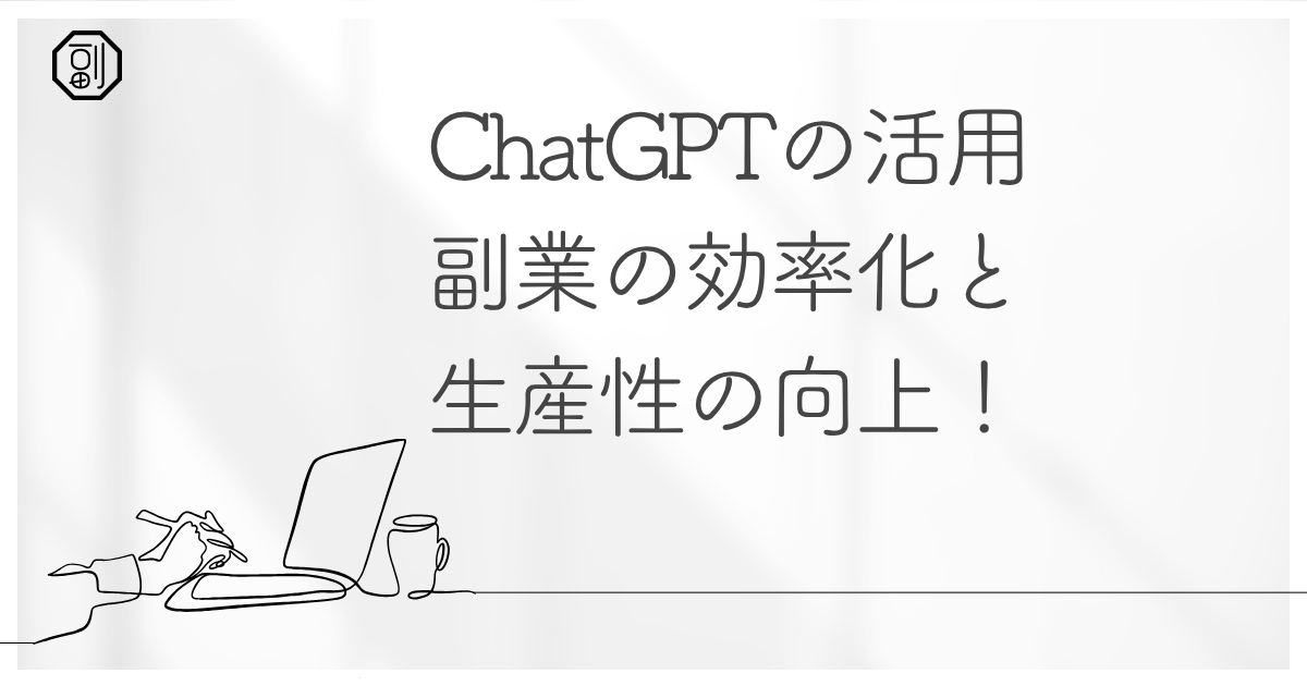 ChatGPTで副業を効率化する方法｜使い方・プロンプト・必要スキルを徹底解説