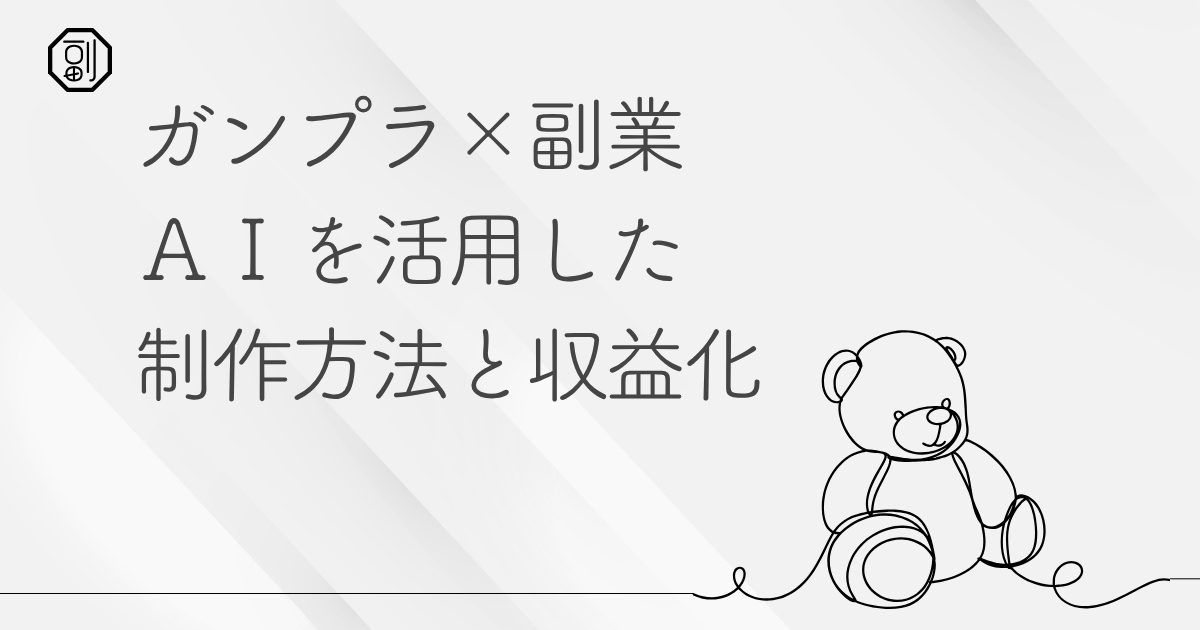 ガンプラ副業の始め方｜ジオラマ制作やAI活用で“趣味”を“収入”に変える方法
