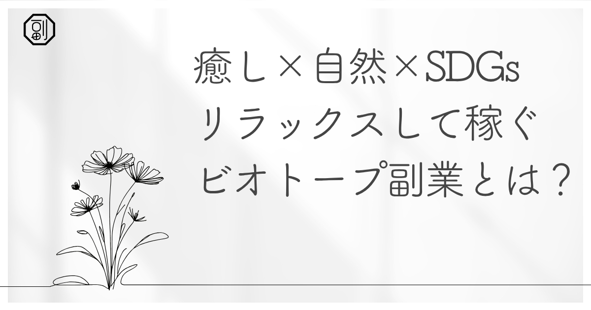 ビオトープを副業にして収入を得る方法【癒し×自然×SDGs】
