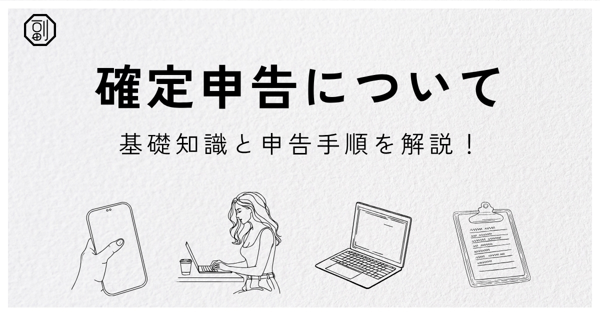 副業で確定申告は必要？判断基準と申告手順をわかりやすく解説
