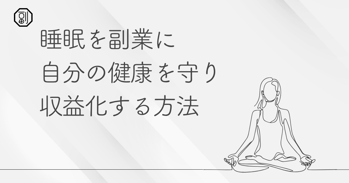 睡眠×副業で稼ぐ！快眠を届けて収益化する最新ビジネスアイデア集
