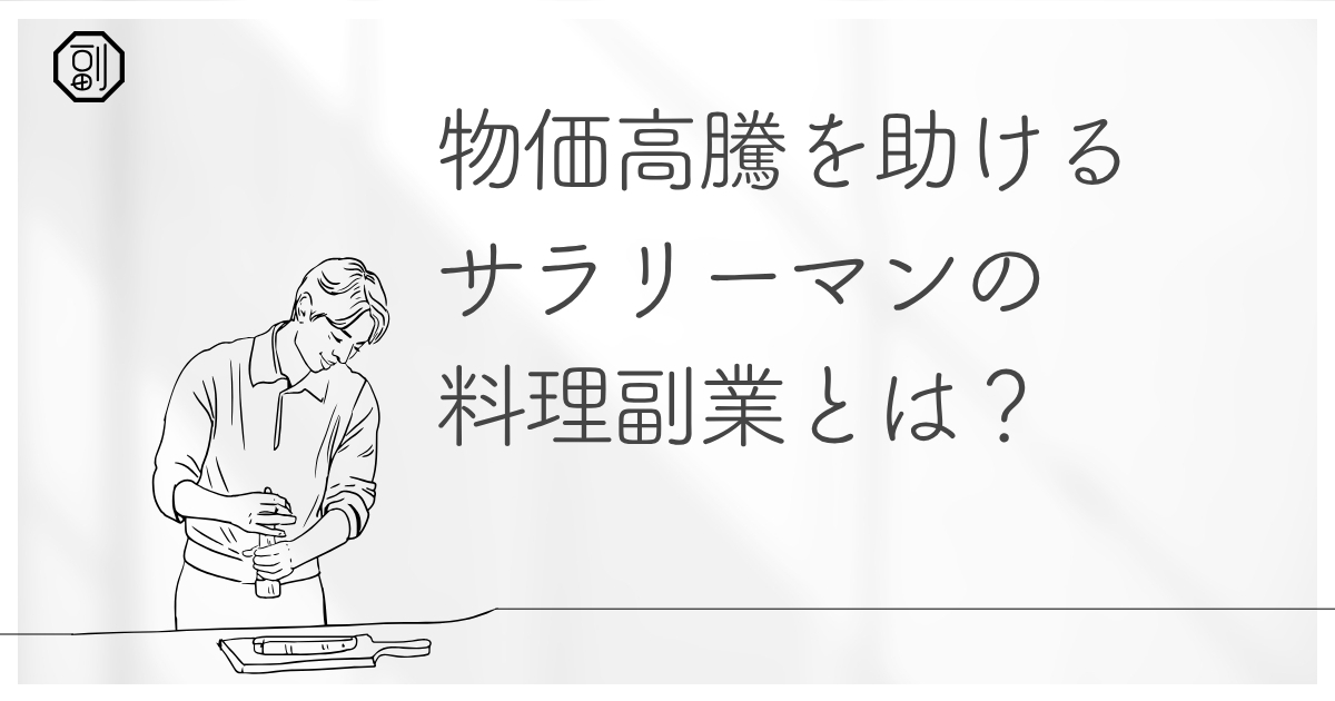 サラリーマンの料理副業｜経験者・未経験者別に収益化のステップを解説