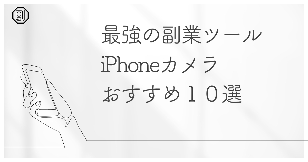 iPhoneカメラを使った副業10選｜写真・動画で稼ぐ最新モデル