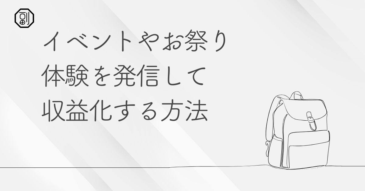 イベント好きを副業にする方法｜全国・世界の「体験」を収益に変える最新モデル