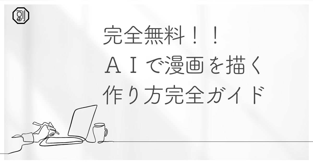 完全無料（0円）でAIによる漫画を作成して収益化する方法｜登録方法から手順まで徹底ガイド