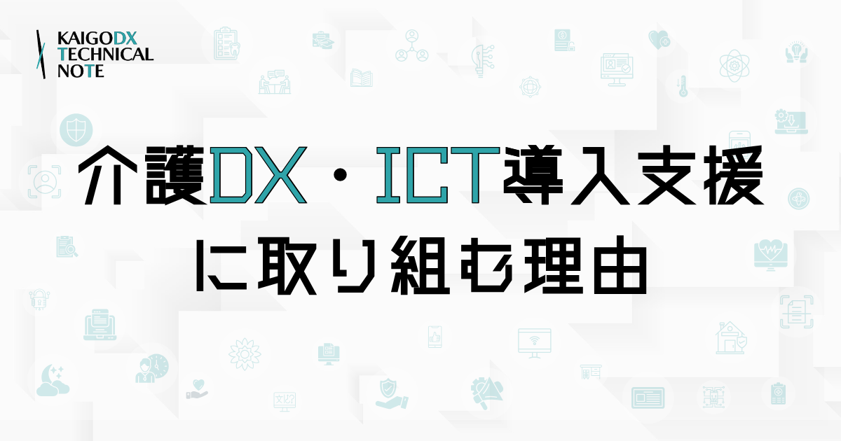 介護DX・ICT導入支援に取り組む理由｜このサイトについて