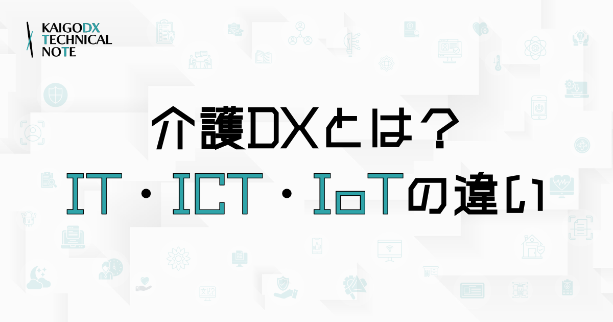 【介護DXとは？】IT・ICT・IoTの違いを現場目線でやさしく解説