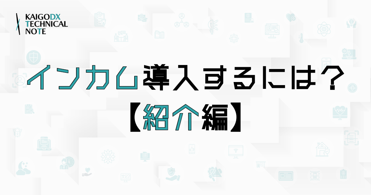 介護現場でインカム導入を成功させるための考え方【紹介編】