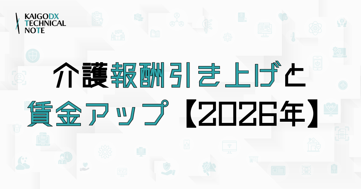 【2026年】介護報酬引き上げと賃金アップに関する最新動向