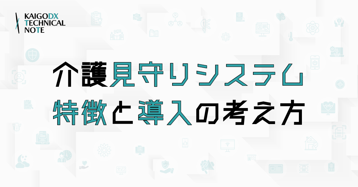介護見守りシステムとは？なぜ今注目されているのか